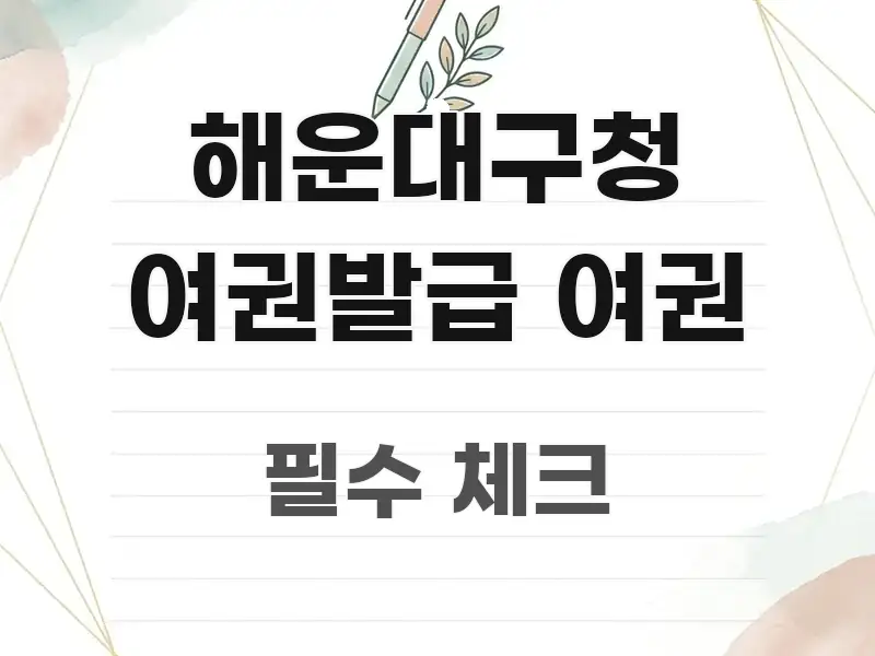해운대구청 여권발급 여권 알기 쉽게 정리한 정보 요약 포스터 - 활용 예시 이미지
