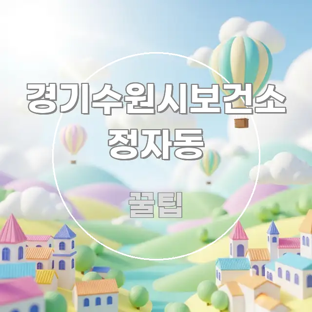 경기수원시보건소 정자동 정보 이미지 경기수원시보건소 정자동 명확하게 정리된 텍스트형 카드뉴스 표지 이미지 - 가독성을 높이는 이미지
