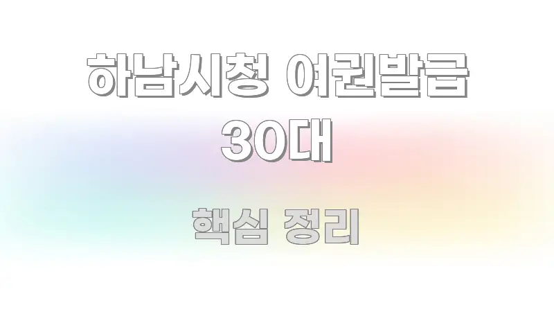 하남시청 여권발급 30대 효율적으로 구성된 깔끔한 인포그래픽 표지 - 참고용 이미지
