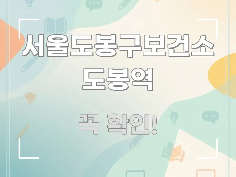 서울도봉구보건소 도봉역 전문가가 선별한 콘텐츠 요약 표지 이미지 - 내용 요약을 위한 이미지