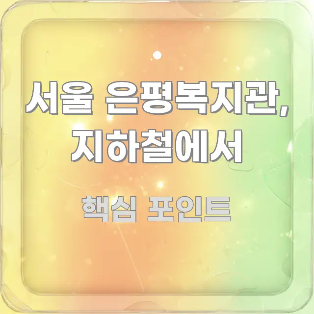 서울 은평복지관, 지하철에서 신뢰할 수 있는 정보를 담은 타이포그래피 블로그 표지