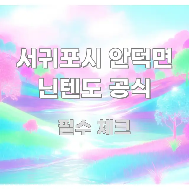 서귀포시 안덕면 닌텐도 공식 이해하기 쉬운 블로그 섹션 구분 이미지