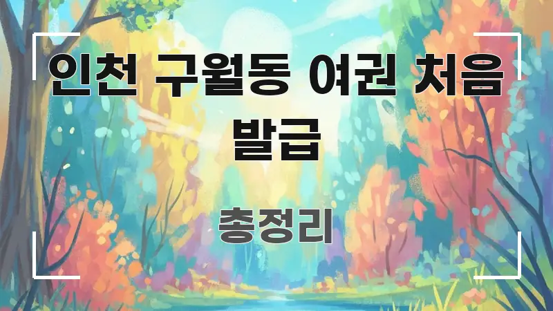 인천 구월동 여권 처음 발급 독자를 위해 선별한 텍스트 중심 디자인 표지