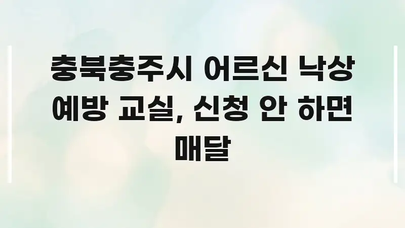 충북충주시 어르신 낙상 예방 교실, 신청 안 하면 매달 요점만 뽑아낸 미니멀 블로그 썸네일 - 글 흐름을 돕는 시각 자료