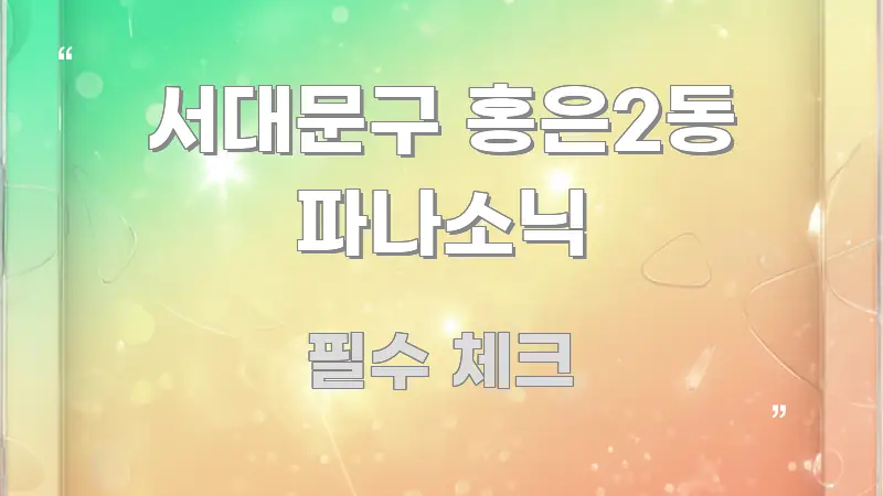 서대문구 홍은2동 파나소닉 한 번에 이해되는 정보 요약 인포그래픽 이미지 - 가독성을 높이는 이미지