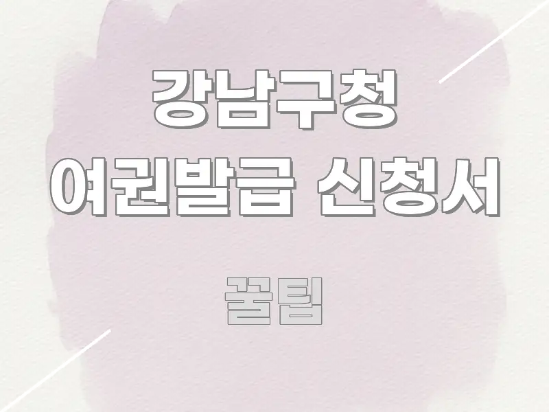 강남구청 여권발급 신청서 구조적으로 정리된 스마트 정보 카드