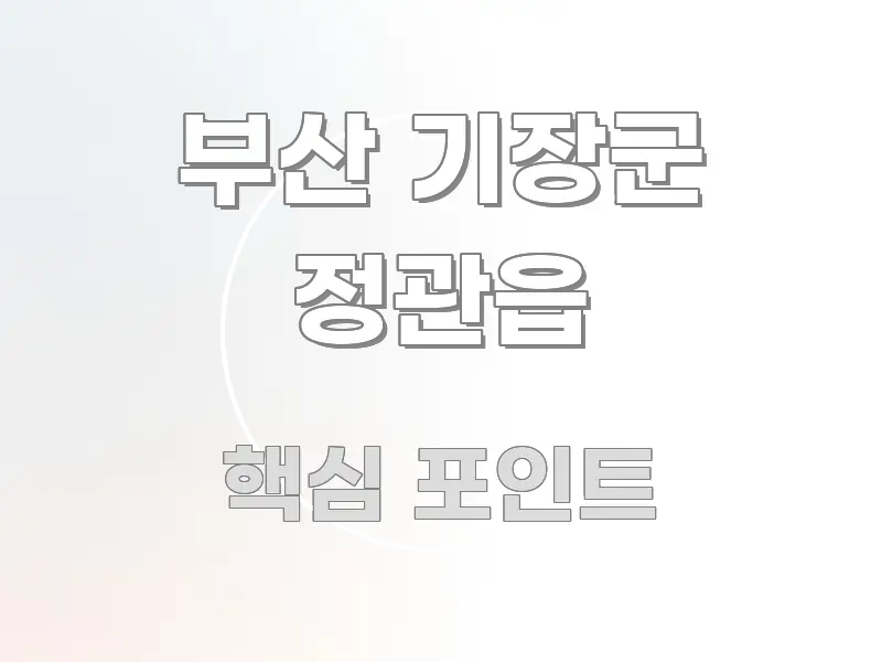 부산 기장군 정관읍 효율적으로 구성된 가독성 높은 정보 이미지