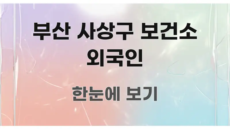 부산 사상구 보건소 외국인 심플하고 명확하게 정리한 핵심 정리 썸네일 이미지