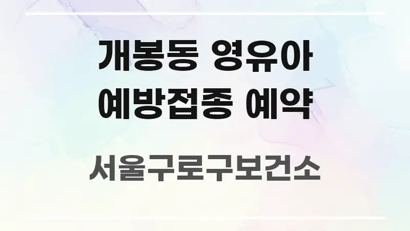 개봉동 영유아 예방접종 예약 한눈에 보기 좋게 요약한 텍스트 중심 디자인 표지 - 설명을 돕는 이미지