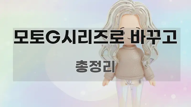 모토G시리즈로 바꾸고 핵심 정보 중심의 정보 정리 카드 이미지 - 참고용 이미지