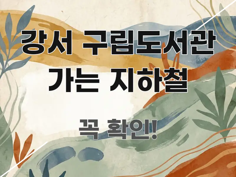 강서 구립도서관 가는 지하철 명확하게 정리된 읽기 좋은 정보 카드 - 본문 내용과 연관된 이미지