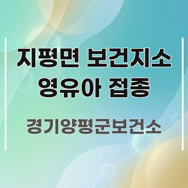 지평면 보건지소 영유아 접종 중요 내용만 뽑은 정보 전달형 표지 이미지 - 가독성을 높이는 이미지