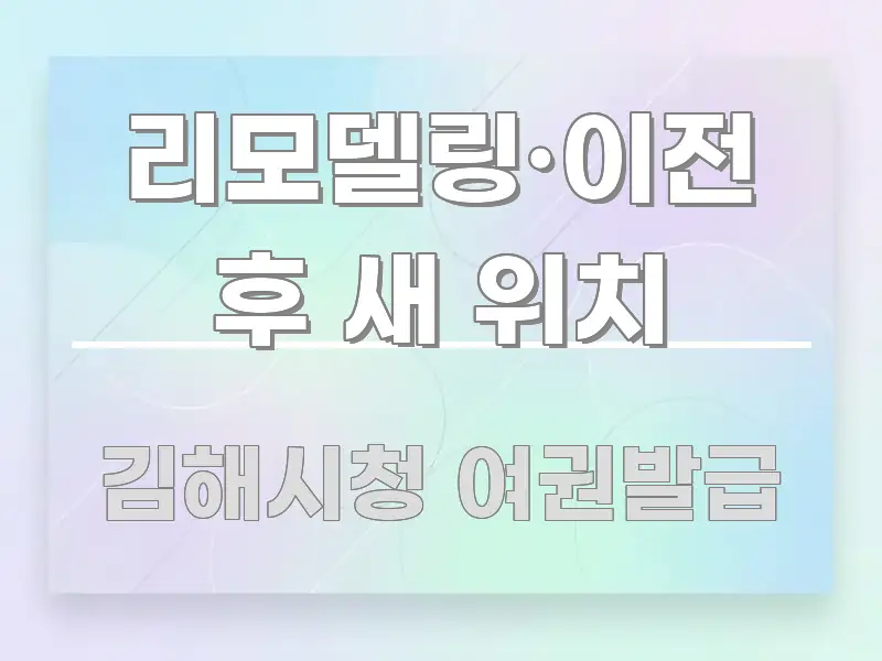 리모델링·이전 후 새 위치 전문가가 선별한 정보 카드 디자인 이미지 - 설명을 돕는 이미지