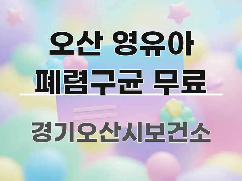 오산 영유아 폐렴구균 무료 이해하기 쉬운 텍스트형 카드뉴스 표지 이미지 - 본문 내용과 연관된 이미지