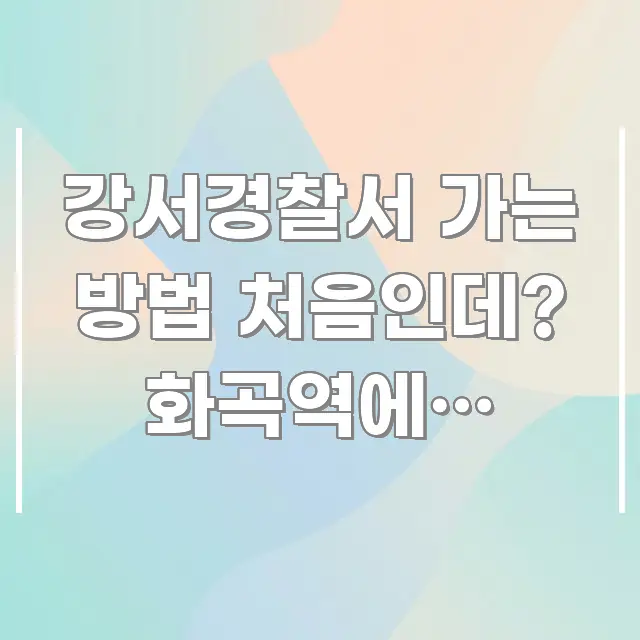 강서경찰서 가는 방법 처음인데? 화곡역에서 버스로 카드뉴스 표지 강서경찰서 가는 방법 처음인데? 화곡역에서 버스로 요점만 뽑아낸 블로그 섹션 구분 이미지 - 독자 이해를 위한 이미지