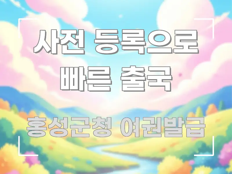 사전 등록으로 빠른 출국 주요 포인트를 요약한 가독성 높은 정보 이미지 - 독자 이해를 위한 이미지