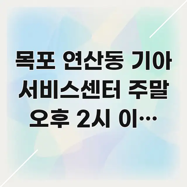 목포 연산동 기아 서비스센터 주말 오후 2시 이후 방문 전문적으로 분석한 정보 정리 카드 이미지 - 설명을 돕는 이미지