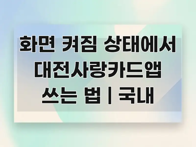 화면 켜짐 상태에서 대전사랑카드앱 쓰는 법 | 국내 깔끔하게 정리된 정보 정리 카드 이미지 - 활용 예시 이미지