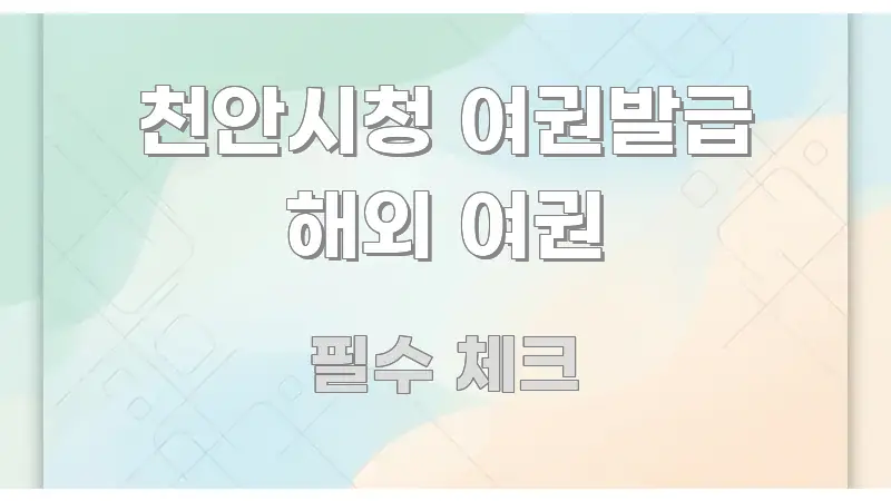 천안시청 여권발급 해외 여권 핵심만 담은 심플 타이포그래피 표지
