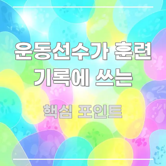 운동선수가 훈련 기록에 쓰는 알기 쉽게 정리한 텍스트 포스터 이미지