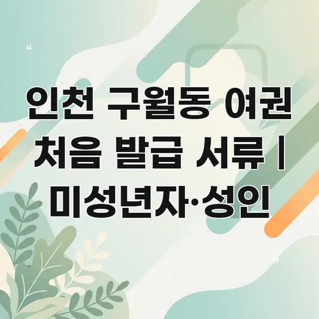 인천 구월동 여권 처음 발급 서류 | 미성년자·성인 명확하게 정리된 글 소개 썸네일 이미지