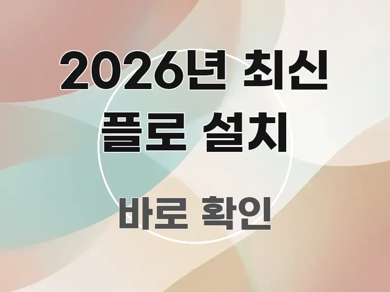 2026년 최신 플로 설치 명확하게 정리된 블로그용 카드뉴스 썸네일 - 글 흐름을 돕는 시각 자료