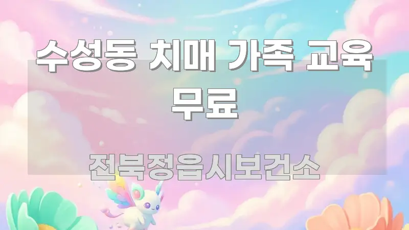 수성동 치매 가족 교육 무료 깔끔하게 정리된 콘텐츠 요약 표지 이미지 - 글 흐름을 돕는 시각 자료