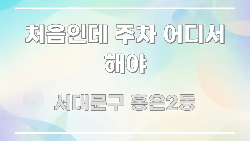 처음인데 주차 어디서 해야 핵심 개념을 담은 읽기 좋은 정보 카드 - 내용 요약을 위한 이미지