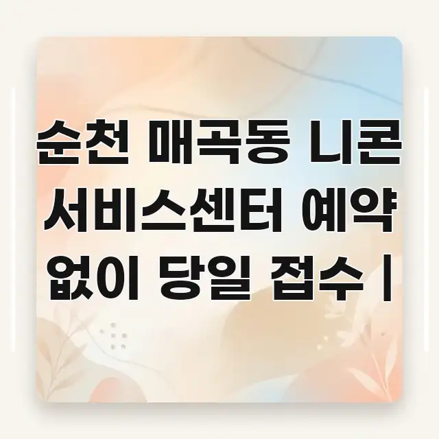 순천 매곡동 니콘 서비스센터 예약 없이 당일 접수 | 바로 활용 가능한 텍스트형 카드뉴스 표지 이미지 - 내용 요약을 위한 이미지