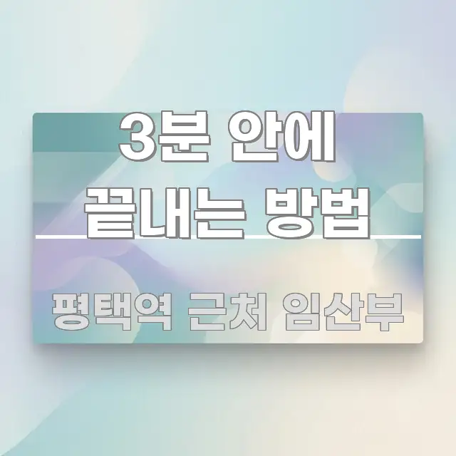 3분 안에 끝내는 방법 가독성 높게 정리한 정보 전달형 표지 이미지 - 가독성을 높이는 이미지