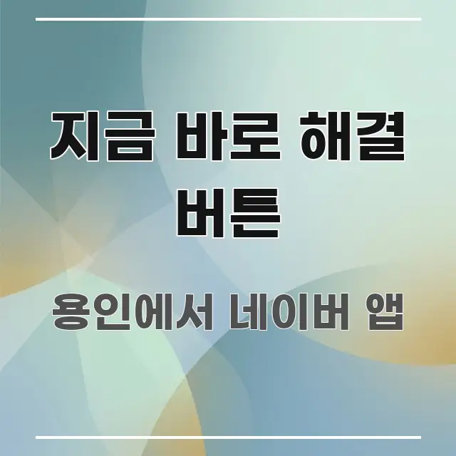 지금 바로 해결 버튼 빠르게 이해할 수 있는 핵심 정리 썸네일 이미지