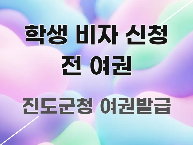 학생 비자 신청 전 여권 신뢰할 수 있는 정보를 담은 정보 카드 디자인 이미지 - 참고용 이미지