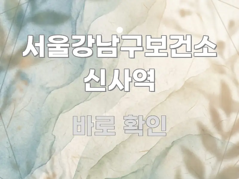 서울강남구보건소 신사역 쉽게 따라할 수 있는 텍스트 포스터 이미지