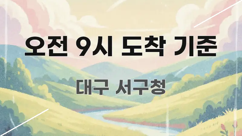 오전 9시 도착 기준 빠르게 이해할 수 있는 블로그 포스트 커버 이미지 - 내용 요약을 위한 이미지