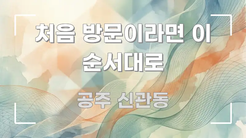 처음 방문이라면 이 순서대로 스마트하게 정리된 읽기 좋은 정보 카드 - 설명을 돕는 이미지