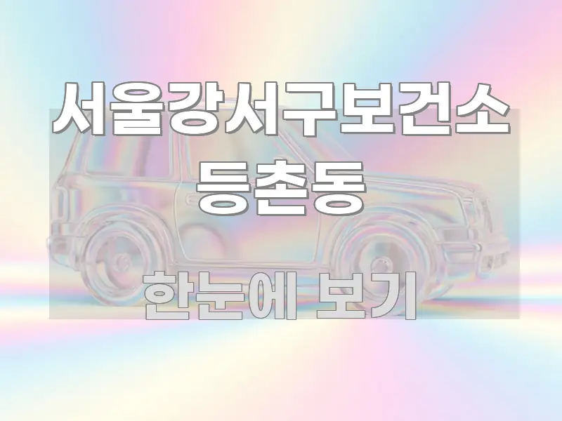 서울강서구보건소 등촌동 주요 흐름을 설명한 텍스트형 카드뉴스 표지 이미지 - 참고용 이미지