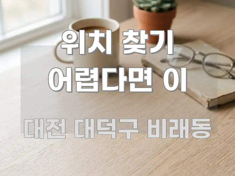 위치 찾기 어렵다면 이 직관적으로 이해되는 블로그용 카드뉴스 썸네일 - 본문 내용과 연관된 이미지