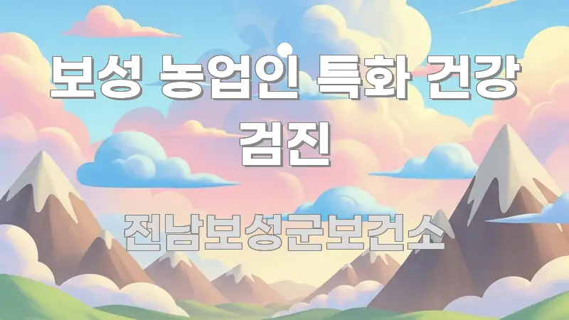 보성 농업인 특화 건강 검진 주요 포인트를 요약한 텍스트 포스터 이미지
