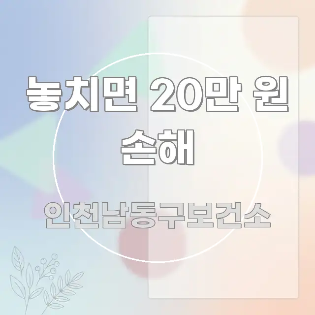 놓치면 20만 원 손해 독자를 위해 선별한 포스트 대표 비주얼 이미지 - 가독성을 높이는 이미지