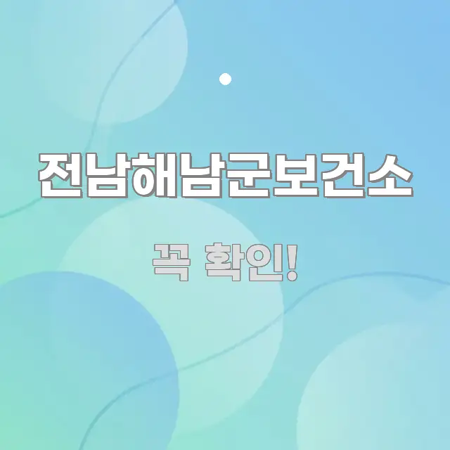 전남해남군보건소 핵심 요점 중심의 콘텐츠 요약 표지 이미지 - 내용 요약을 위한 이미지