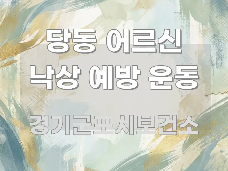 당동 어르신 낙상 예방 운동 쉽게 따라할 수 있는 심플 타이포그래피 표지 - 글 흐름을 돕는 시각 자료
