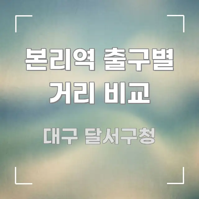 본리역 출구별 거리 비교 핵심 키워드 중심의 정보 정리 카드 이미지 - 설명을 돕는 이미지