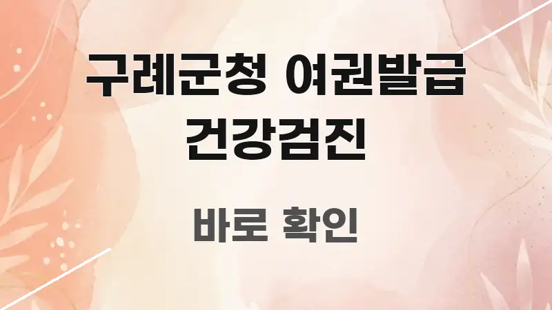 구례군청 여권발급 건강검진 가독성 높게 정리한 블로그 헤더 이미지 - 글 흐름을 돕는 시각 자료