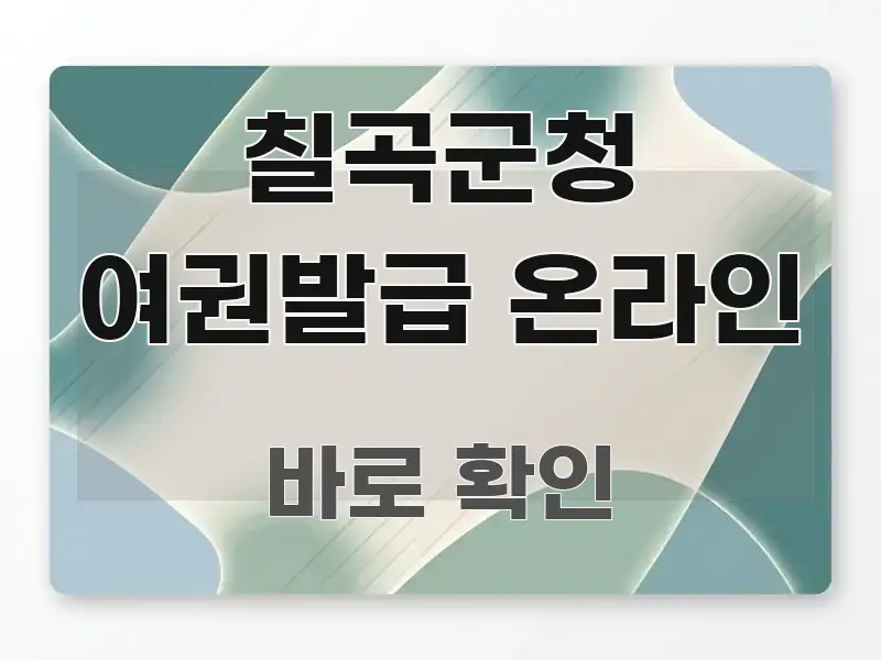 칠곡군청 여권발급 온라인 전문적으로 분석한 정보 요약 포스터 - 참고용 이미지
