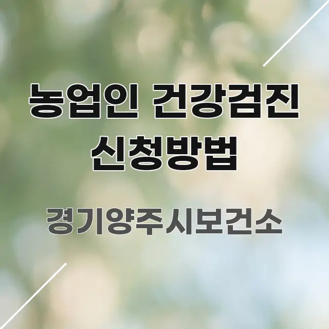 농업인 건강검진 신청방법 핵심만 담은 콘텐츠 요약 표지 이미지 - 글 흐름을 돕는 시각 자료