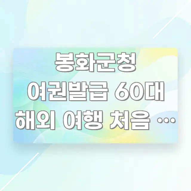 봉화군청 여권발급 60대 해외 여행 처음 | 노년 첫 핵심 정보를 압축한 글 소개 썸네일 이미지 - 참고용 이미지
