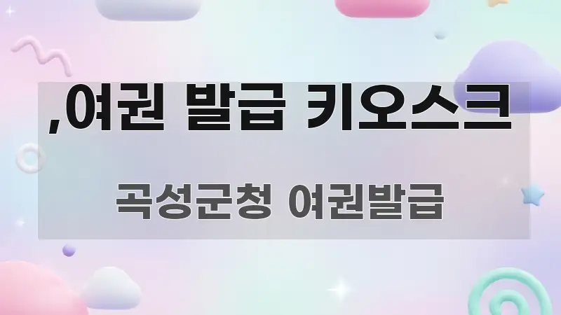 ,여권 발급 키오스크 명확하게 정리된 핵심 정리 썸네일 이미지 - 참고용 이미지