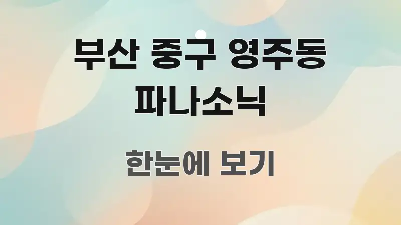 부산 중구 영주동 파나소닉 중요 내용만 뽑은 블로그 대표 이미지