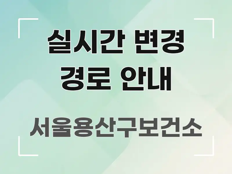 실시간 변경 경로 안내 핵심 정보 중심의 가독성 높은 정보 이미지 - 내용 요약을 위한 이미지