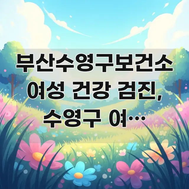 부산수영구보건소 여성 건강 검진, 수영구 여성 건강검진 꼭 알아야 할 정보를 담은 깔끔한 인포그래픽 표지 - 독자 이해를 위한 이미지